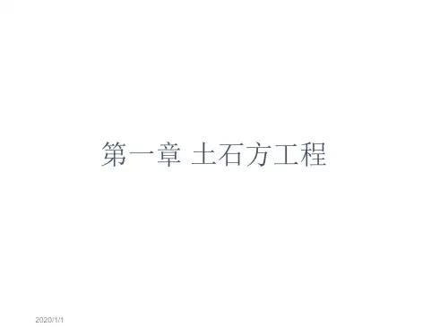 1土建造价自学土石方工程