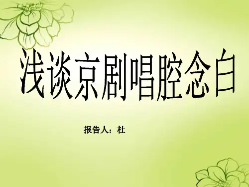 浅谈京剧唱腔念白