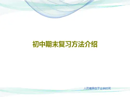 初中期末复习方法介绍共22页文档
