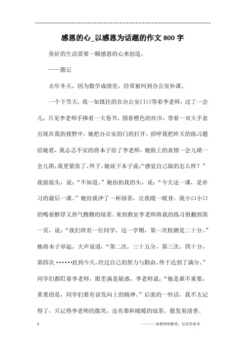 感恩的心_以感恩为话题的作文800字