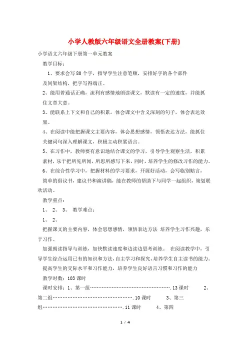 小学人教版六年级语文全册教案(下册)