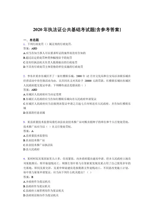 2020年执法证公共基础考试题AAZ[含参考答案]