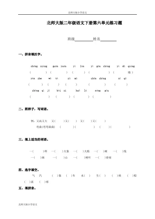 北师大版小学二年级下册语文第六单元试卷