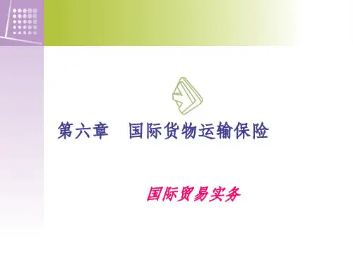第六章 国际货物运输保险
