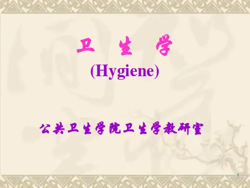 卫生学是预防医学的一门学科
