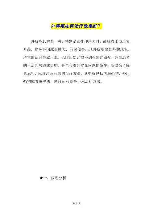 外痔疮如何治疗效果好？