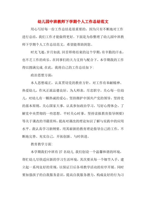 2019年幼儿园中班教师下学期个人工作总结范文