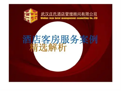 酒店客房服务案例精选解析_1435566174