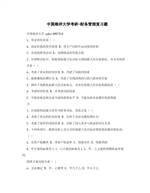 中国海洋大学考研-财务管理复习题
