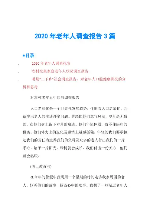 2020年老年人调查报告3篇 2