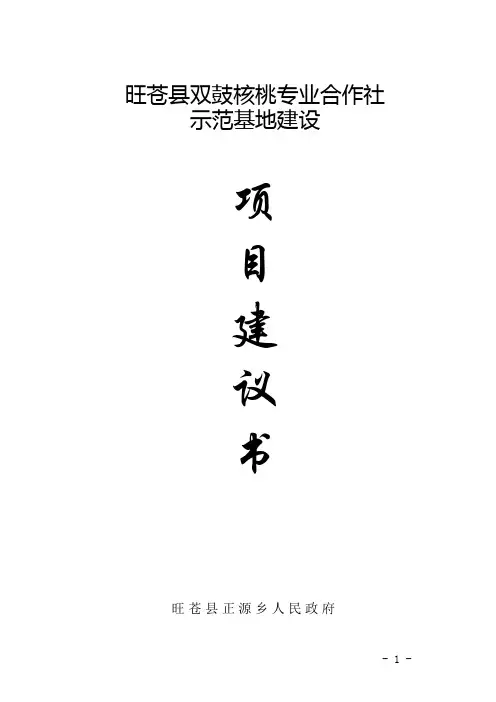 核桃种植示范基地建设项目建议书