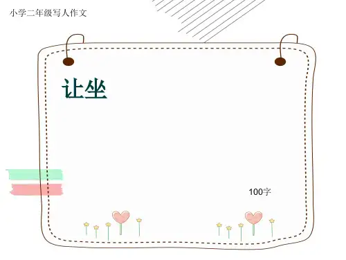 小学二年级写人作文《让坐》100字