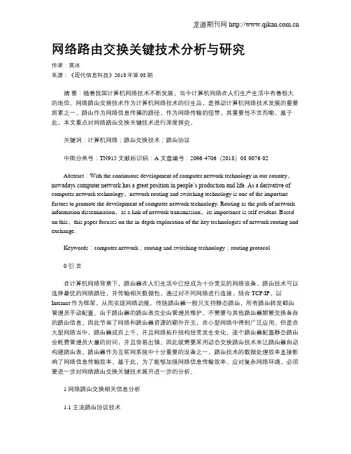 网络路由交换关键技术分析与研究