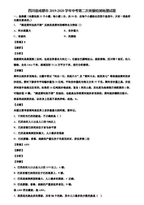 四川省成都市2019-2020学年中考第二次质量检测地理试题含解析