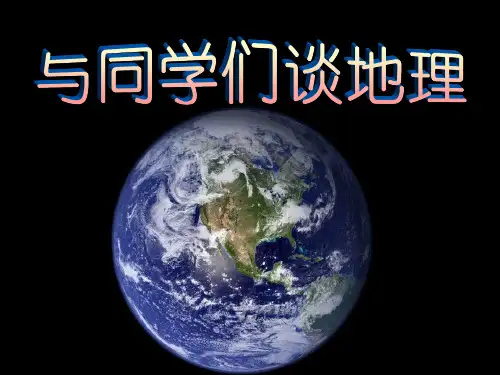 第一课 与同学们谈地理