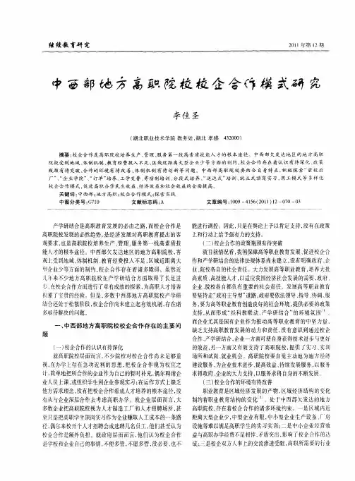 中西部地方高职院校校企合作模式研究