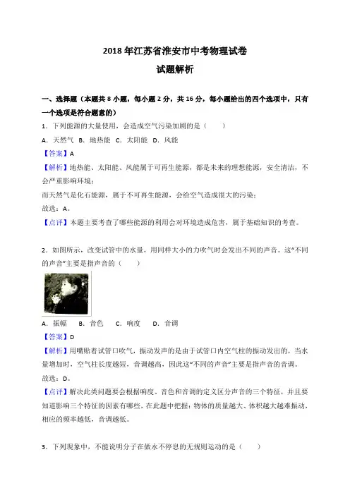 江苏省淮安市2018年中考物理试卷及答案解析(word版)