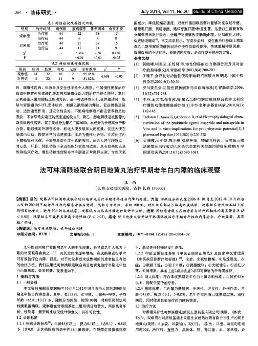 法可林滴眼液联合明目地黄丸治疗早期老年白内障的临床观察