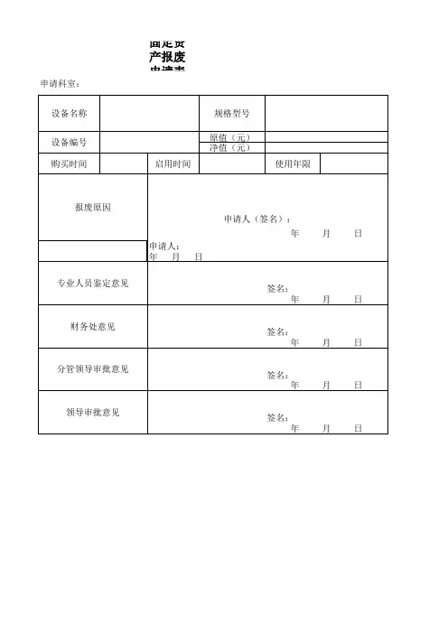 单位内部固定资产报废审批表