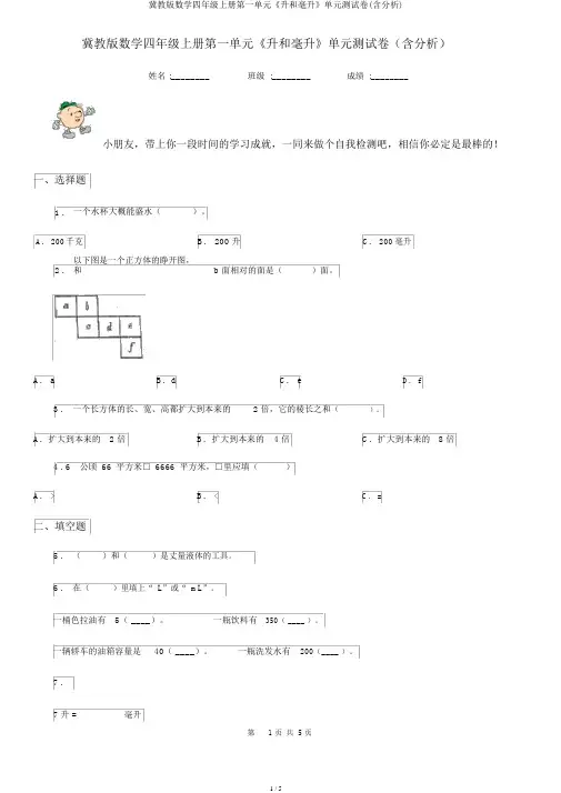 冀教版数学四年级上册第一单元《升和毫升》单元测试卷(含解析)