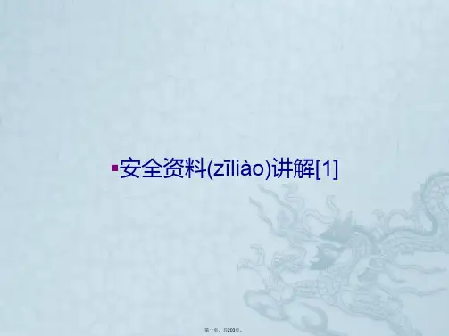 安全资料讲解