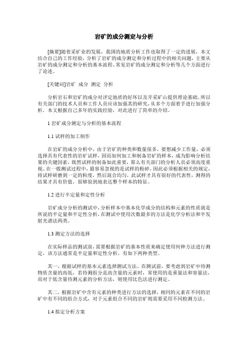 岩矿的成分测定与分析