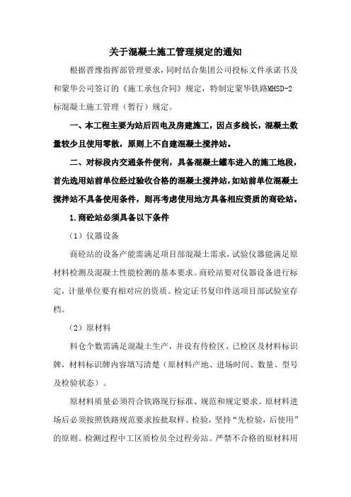 关于混凝土施工管理规定的通知修改-1-20181001