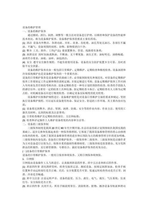 设备的维护管理
