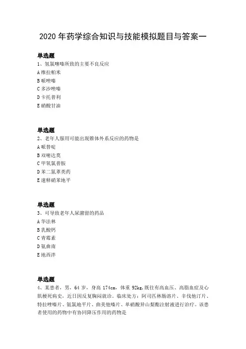 2020年药学综合知识与技能模拟题目与答案一