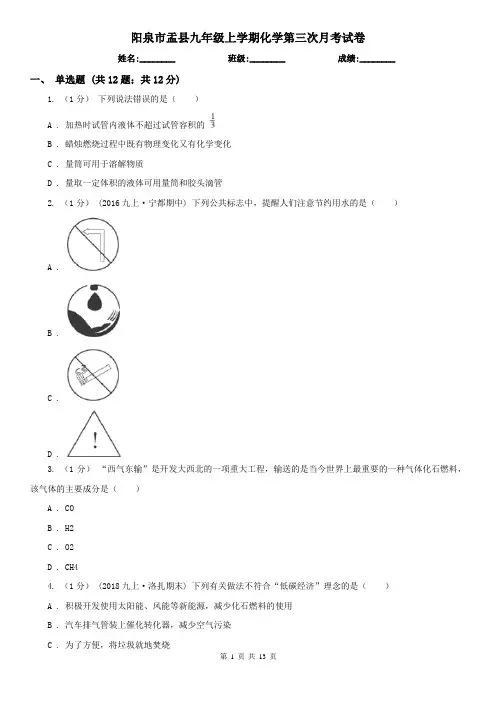 阳泉市盂县九年级上学期化学第三次月考试卷