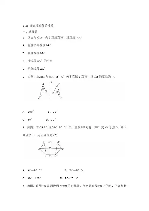 北师大版七年级数学下册 52 探索轴对称的性质 同步练习题 答案版