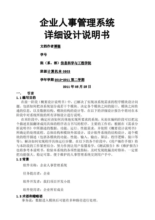 企业人事管理系统详细设计说明书