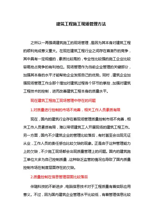 建筑工程施工现场管理方法