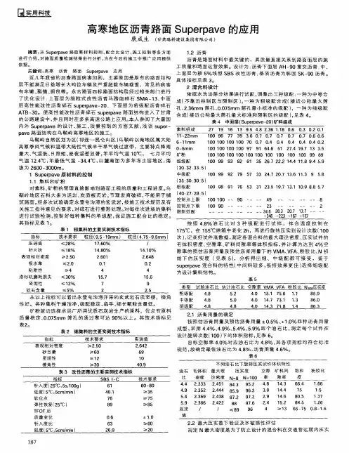 高寒地区沥青路面Superpave的应用
