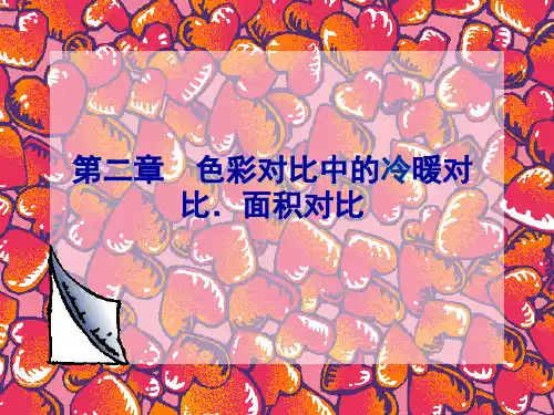 2 色彩对比中的冷暖对比