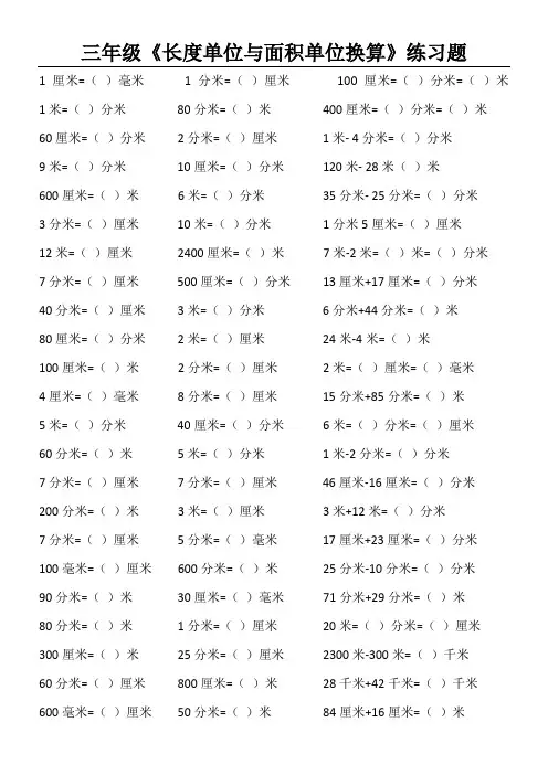 三年级《长度单位与面积单位换算》练习题