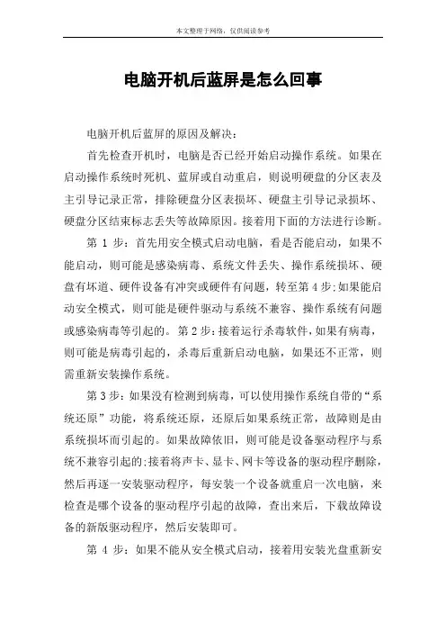 电脑开机后蓝屏是怎么回事