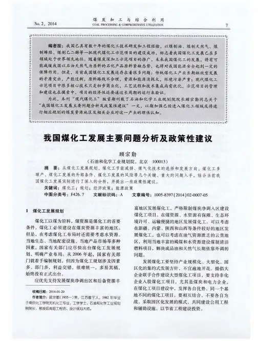 我国煤化工发展主要问题分析及政策性建议