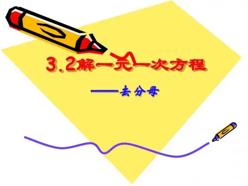 解一元一次方程(去分母)韩国娟