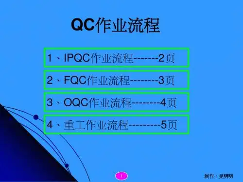 QC作业流程
