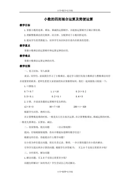 青岛版-数学-五年级上册-《小数的四则混合运算及简便运算》备课教案