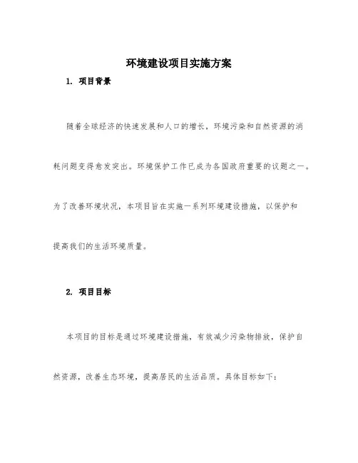 环境建设项目实施方案