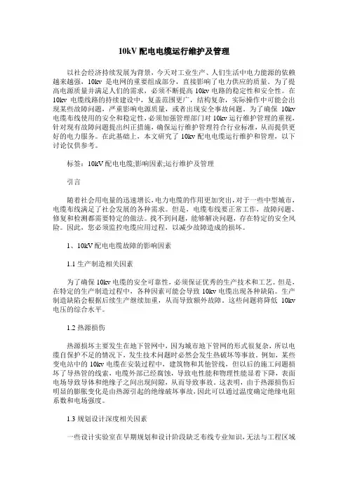 10kV配电电缆运行维护及管理