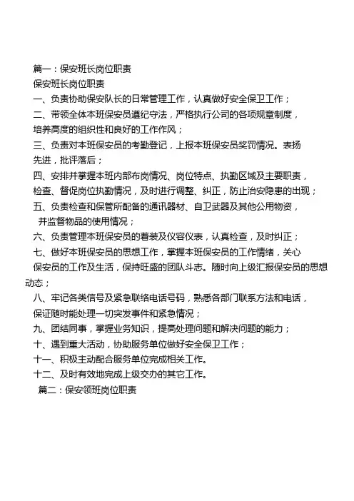 保安领班岗位职责(共9篇)