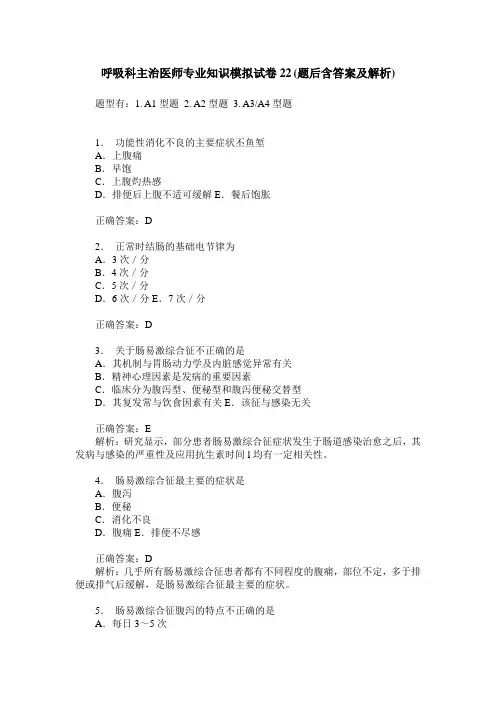 呼吸科主治医师专业知识模拟试卷22(题后含答案及解析)