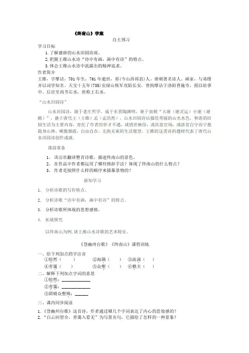 2017-2018学年语文版必修二 终南山 学案