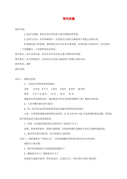六年级数学下册 变化的量6教案 北师大版