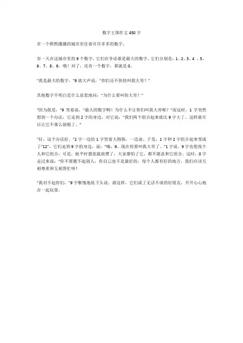 数字王国作文450字完美版