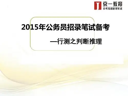 2015河南省考笔试备考---逻辑判断