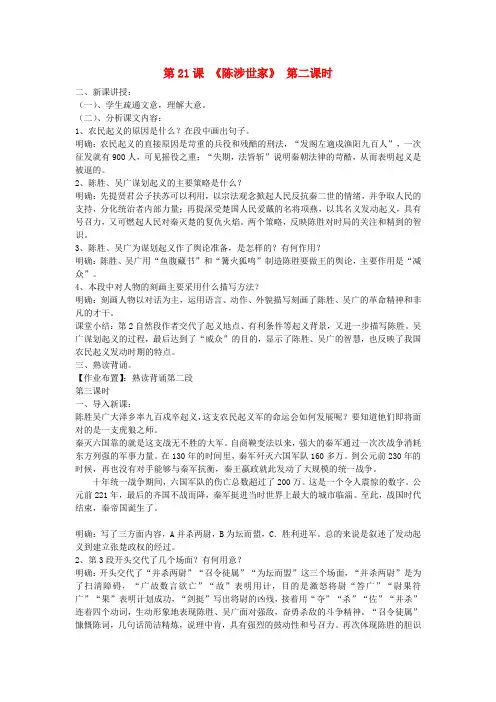 九年级语文上册 第21课《陈涉世家》第二课时教案 新人教版